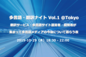 10/29(木)に開催される多言語・翻訳ナイト Vol.1 @Tokyoにて弊社山田が登壇します。